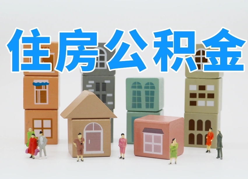 宿州异地住房公积金提取方法（宿州异地住房公积金提取方法有哪些）